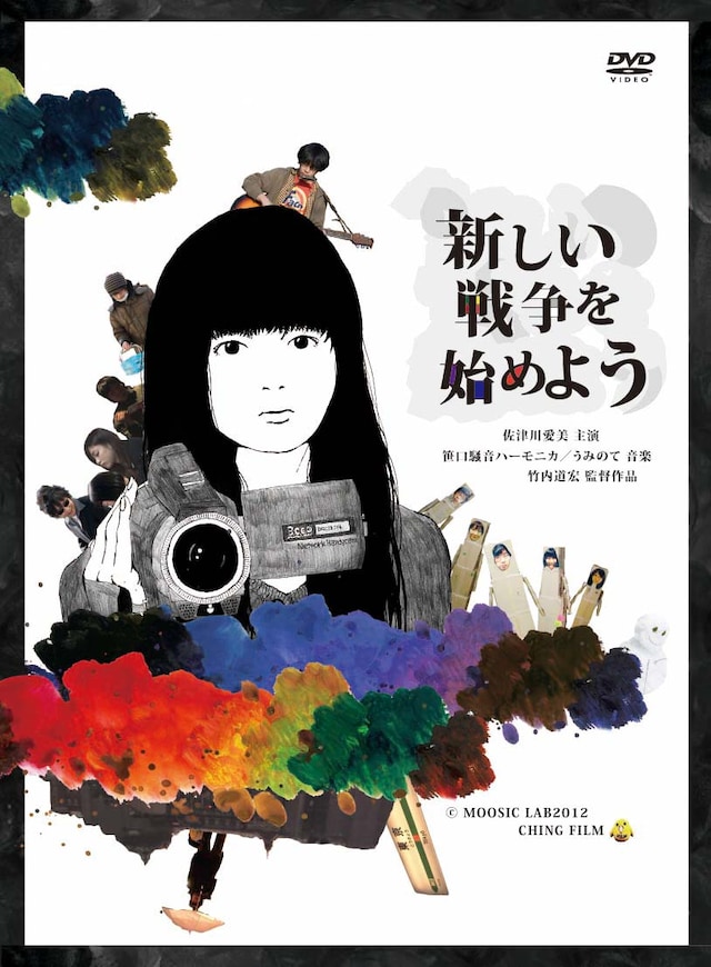 映画「新しい戦争を始めよう」DVDパッケージ