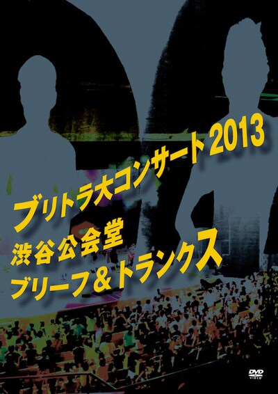 ブリーフ＆トランクス「ブリトラ大コンサート2013」ジャケット