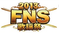 「2013 FNS歌謡祭」ロゴ