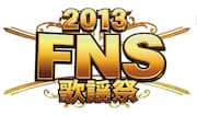 「2013 FNS歌謡祭」ロゴ
