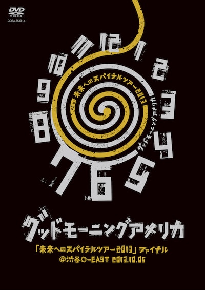 グッドモーニングアメリカ「『未来へのスパイラルツアー2013』ファイナル＠渋谷O-EAST 2013.10.05」ジャケット