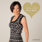 広瀬香美「ストレートに好きと言おう」配信ジャケット