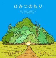 Keishi Tanaka「秘密の森」ジャケット