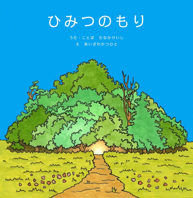 Keishi Tanaka「秘密の森」ジャケット