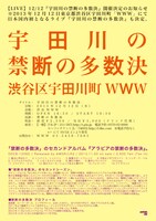 12月12日に東京・WWWで開催される禁断の多数決の国内初ライブ「宇田川の禁断の多数決」フライヤー。