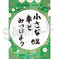 ファミリーマートおよびfamima.comの「B.L.T.」2014年2月号福岡＆広島版特典・有安杏果「開運下敷き」の裏面。