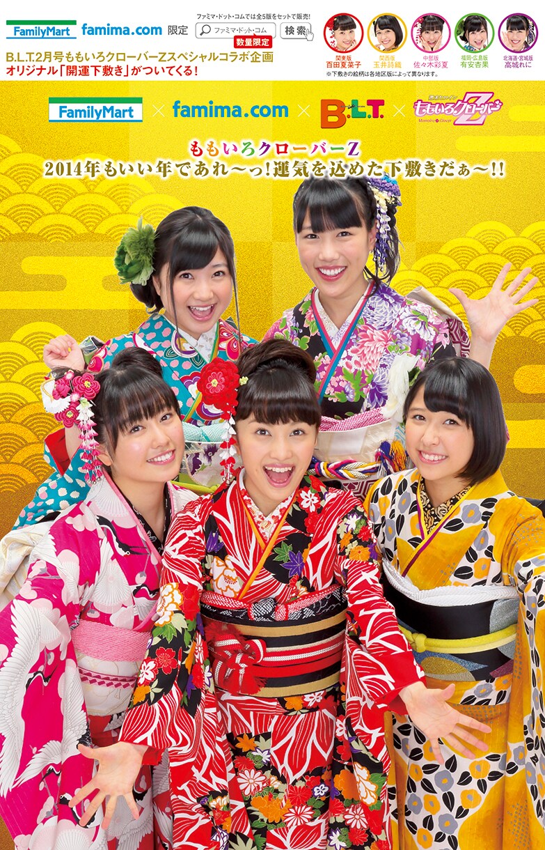 ファミリーマートおよびfamima.comの「B.L.T.」2014年2月号特典「開運下敷き」台紙。