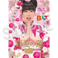 ファミリーマートおよびfamima.comの「B.L.T.」2014年2月号中部版特典・佐々木彩夏「開運下敷き」の表面。