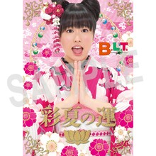 ファミリーマートおよびfamima.comの「B.L.T.」2014年2月号中部版特典・佐々木彩夏「開運下敷き」の表面。