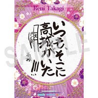 ファミリーマートおよびfamima.comの「B.L.T.」2014年2月号北海道＆宮城版特典・高城れに「開運下敷き」の裏面。