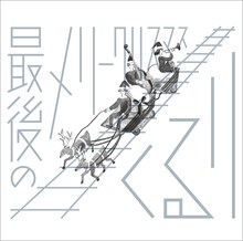 くるり「最後のメリークリスマス」ジャケット