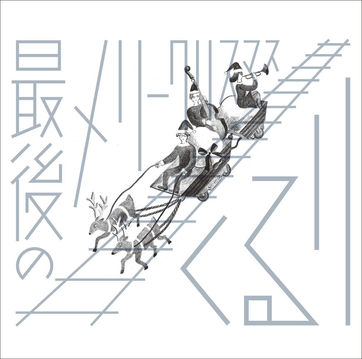くるり「最後のメリークリスマス」ジャケット