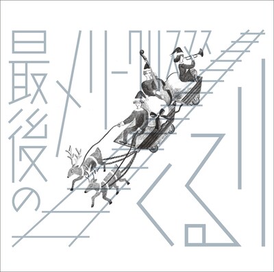 くるり「最後のメリークリスマス」ジャケット