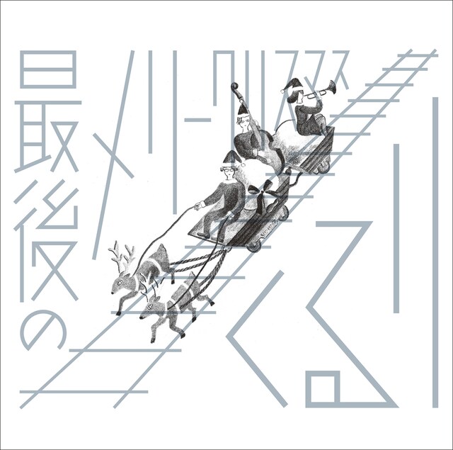 くるり「最後のメリークリスマス」ジャケット