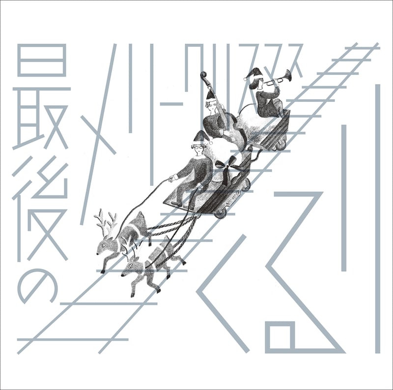 くるり「最後のメリークリスマス」ジャケット