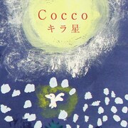 Cocco、根岸孝旨プロデュースの新曲「キラ星」配信決定