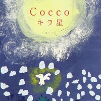 Cocco「キラ星」配信ジャケット
