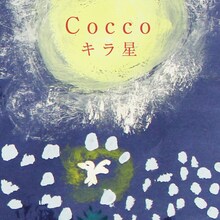 Cocco「キラ星」配信ジャケット