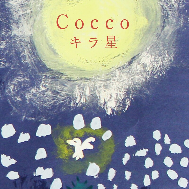 Cocco「キラ星」配信ジャケット