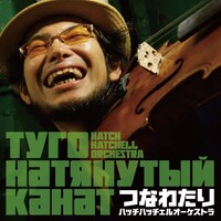 ハッチハッチェルオーケストラ「つなわたり」ジャケット
