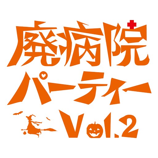 「廃病院パーティーVOL.2 ナイトメア・ビフォー・廃病院・クリスマスパーティー」ロゴ