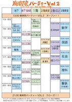 「廃病院パーティーVOL.2 ナイトメア・ビフォー・廃病院・クリスマスパーティー」タイムテーブル