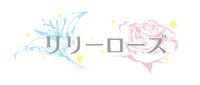 リリーローズ