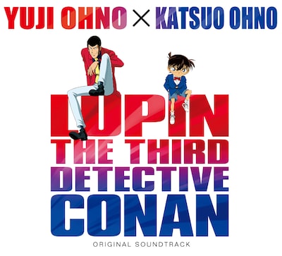 大野雄二 / 大野克夫「ルパン三世VS名探偵コナン THE MOVIE オリジナル・サウンドトラック」ジャケット (c)2013 モンキー・パンチ 青山剛昌 / 「ルパン三世vs名探偵コナン」製作委員会