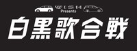 「WISH presents 白黒歌合戦」ロゴ