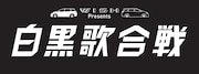 「WISH presents 白黒歌合戦」ロゴ