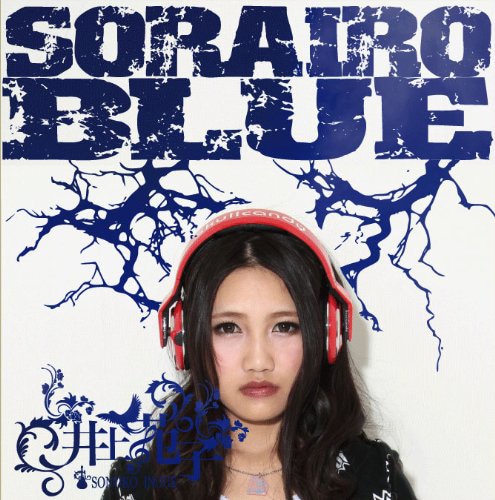 井上苑子「ソライロブルー」ジャケット