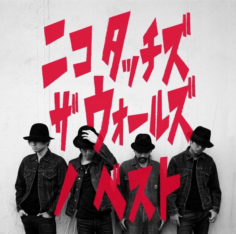NICO Touches the Walls「ニコ タッチズ ザ ウォールズ ノ ベスト」初回限定盤ジャケット