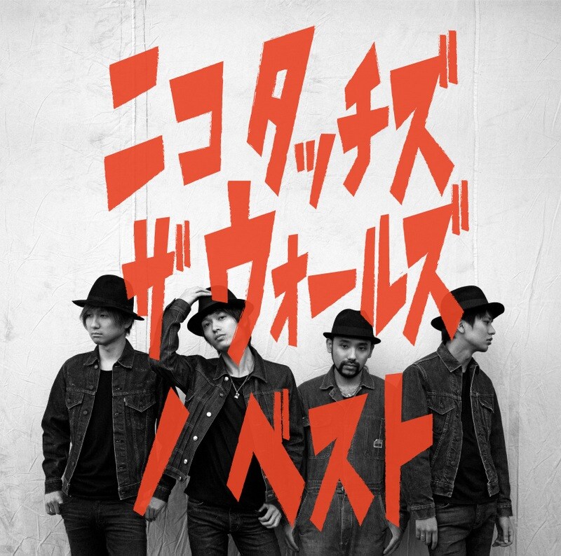 NICO Touches the Walls「ニコ タッチズ ザ ウォールズ ノ