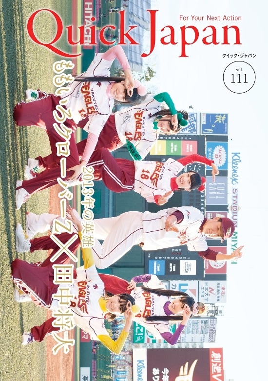 ももクロ×楽天マー君、最新号「Quick Japan」表紙で共演 - 音楽
