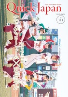 「Quick Japan」111号表紙