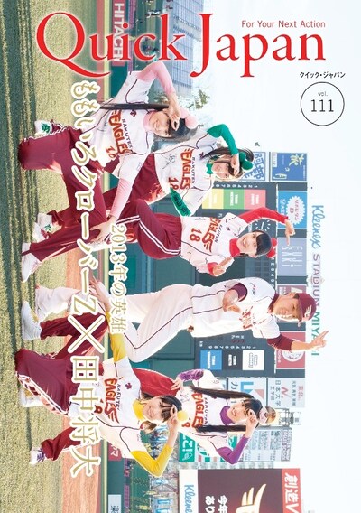 「Quick Japan」111号表紙