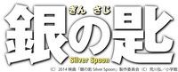 映画「銀の匙 Silver Spoon」ロゴ (c)2014 映画「銀の匙 Silver Spoon」製作委員会 (c)荒川弘 / 小学館