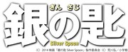 映画「銀の匙 Silver Spoon」ロゴ (c)2014 映画「銀の匙 Silver Spoon」製作委員会 (c)荒川弘 / 小学館