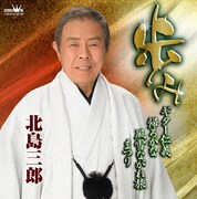 北島三郎「歩み ～『ギター仁義』『帰ろかな』『風雪ながれ旅』『まつり』～」ジャケット