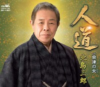 北島三郎「人道」タイプAジャケット