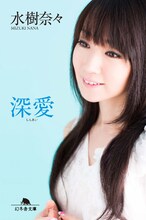 水樹奈々「深愛」文庫版表紙