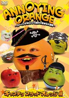 DVD「ANNOYING ORANGE ～アノーイングオレンジの胸やけ気味な大冒険～ キャプテン ブラッドオレンジ編」ジャケット