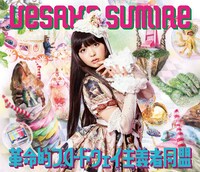 上坂すみれ「革命的ブロードウェイ主義者同盟」初回限定盤Aジャケット