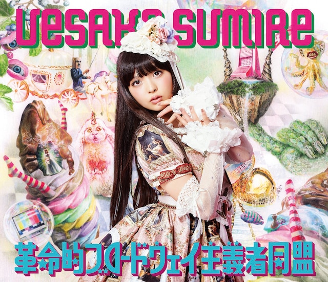 上坂すみれ「革命的ブロードウェイ主義者同盟」初回限定盤Aジャケット