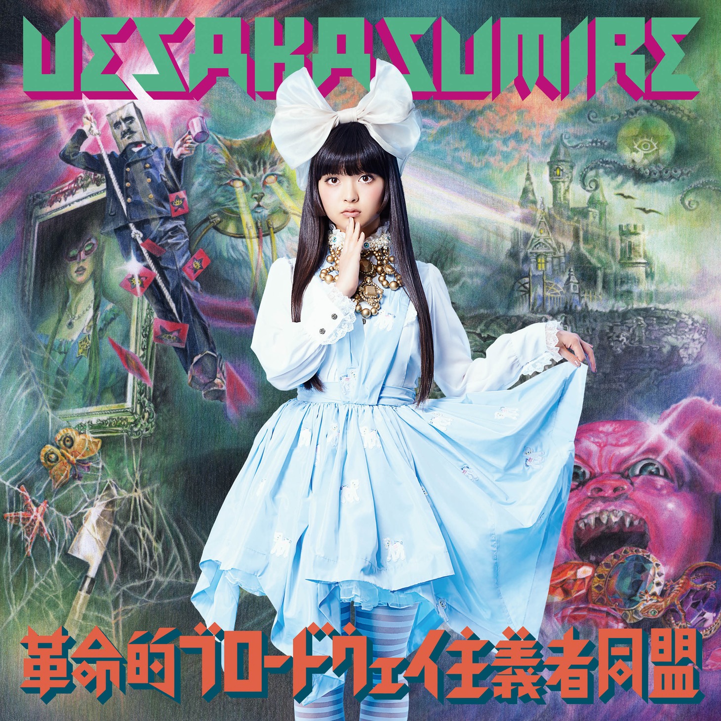 上坂すみれ「革命的ブロードウェイ主義者同盟」通常盤ジャケット
