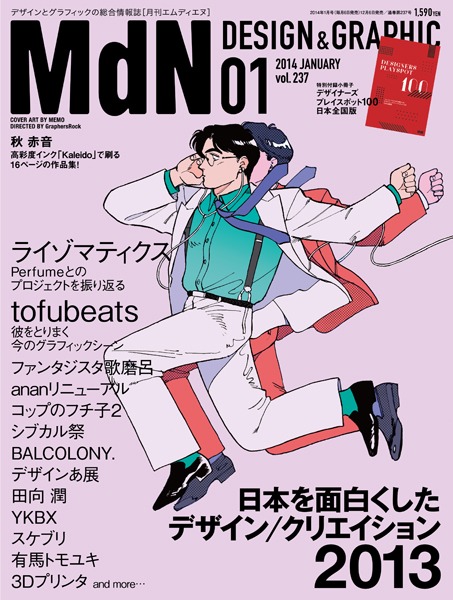 「月刊MdN」2014年1月号表紙