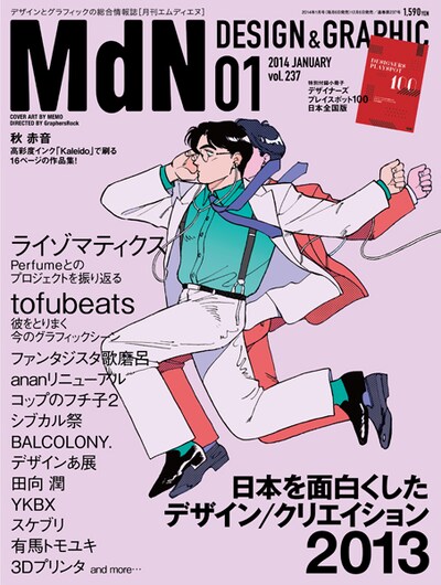 「月刊MdN」2014年1月号表紙