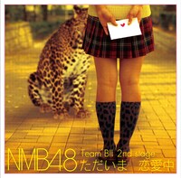 NMB48「Team BII 2nd Stage『ただいま恋愛中』」ジャケット