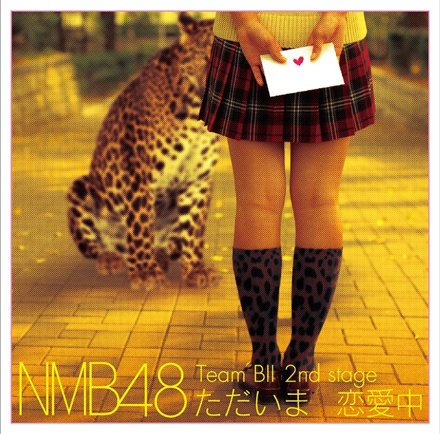 NMB48「Team BII 2nd Stage『ただいま恋愛中』」ジャケット
