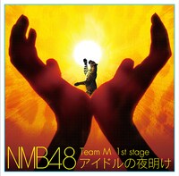 NMB48「Team M 1st Stage『アイドルの夜明け』」ジャケット